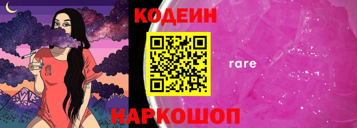 Кодеин Purple Drank  Белорецк 