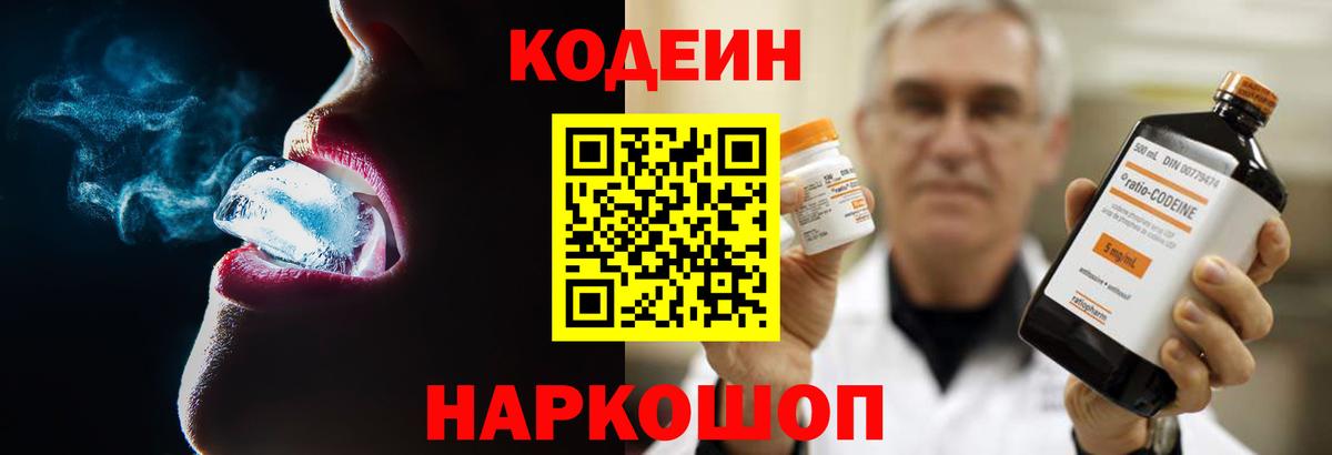 Codein напиток Lean (лин)  Вход с VPN  Белорецк 